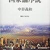  中谷義和（2017）『国家論序説』