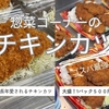 コスパ重視！惣菜コーナーのチキンカツの作り方・チキンカツ弁当の作り方