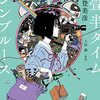 8月11日・12日は「四畳半タイムマシンブルースの日」