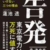 『告発 ~日本で原発を再稼働してはいけない三つの理由』  蓮池 透 **