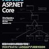 書籍「プログラミング ASP.NET Core」の感想