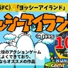 NSO（SFC）：ヨッシーアイランド【評価・レビュー】