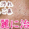 いちご鼻治す　メンズ