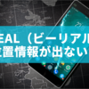 BeReal（ビーリアル）で位置情報が出ない？原因と対処法を徹底解説！