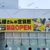 【 福山市駅家町 】『 ドライブインミッキー 』待望の2店舗目がNewオープン！