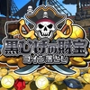 財宝ザクザク！手に入れろ！『黒ひげの財宝』