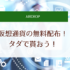仮想通貨AirDrop(無料配布)　最新情報！　2018年2月21日更新