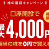 LINE証券で4000円分の株が貰えるキャンペーンに応募してみた。