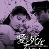 愛と死をみつめて＜1964年公開映画版＞