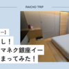【体験レビュー】コスパ良し！ホテルアマネク銀座イーストに泊まってみた！旅ブログ・宿泊レポート