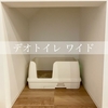 猫の広々トイレ【デオトイレワイド】購入！