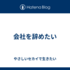 会社を辞めたい