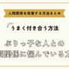 ぶりっ子な人との人間関係に悩んでいる方へ～人間関係を改善する方法まとめ