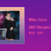 【歌詞・和訳】Miley Cyrus / SMS (Bangerz) Feat. Britney Spears