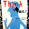 『Think 疑え！』の要約と感想