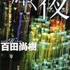『輝く夜』百田尚樹 講談社文庫