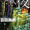 輝く夜 - 百田尚樹