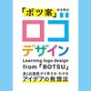 アートディレクター内田喜基氏による『「ボツ案」から学ぶ ロゴデザイン』