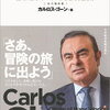 書評・目次・感想・評価『カルロス・ゴーン 国境、組織、すべての枠を超える生き方 (私の履歴書)』