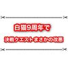 白猫9周年で決戦クエストが改悪！？ メダル報酬が消えた…？