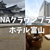 【宿泊記】ANAクラウンプラザホテル富山を正直レビュー！お部屋の様子や朝食、特典を写真付きで紹介！