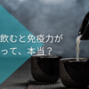 「お酒を飲むと免疫力が下がるって、本当？」美容と免疫とバイオの話  第10回