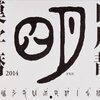 いい字一字、今年の漢字は？