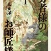 『勇者のお師匠様』　三丘洋　著　　勇者が救ったそのあとの世界は具体的にはどうなるのか？という重要な命題を展開しつつあるオリジナルな物語