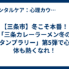 【三条市】冬こそ本番！「三条カレーラーメン冬のスタンプラリー」第5弾で心も体も熱くなれ！
