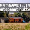 おしゃれな山小屋が魅力的「entspannt hutte ヒュッテ」キャンプ場へ。