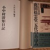 なにわ古書肆鹿田松雲堂と小中村清矩