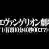 【アニメ】「シン・エヴァンゲリオン劇場版𝄇 0706版〔2019〕」を観ての感想・レビュー