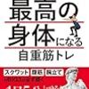 「50代で自分史上最高の身体になる自重筋トレ」　読了　～意義はわかるが習慣化できるかは別の話かと～