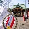 四谷須賀神社で蘇民将来の茅の輪守