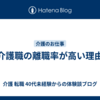 介護職の離職率が高い理由