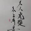 澤火革（たくかかく）五爻