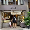 「紀の善」は抹茶ババロアが人気の甘味処です