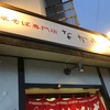 不定期連載 “京都ラーメン探訪” その94