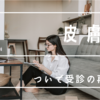 診療報酬について