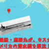 日本の輸送船がアメリカの潜水艦を撃沈！ ～キスカ島沖で鹿野丸がグラ二オンを撃沈！～
