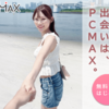 秘密の贅沢が沢山共有できるかも！？　PCMAX