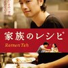 家族のレシピ　　食欲をそそられたハートフル映画！