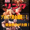 No.7-⑴ ☆プロレス黄金週間！主役は黄金世代！