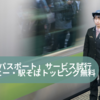 上野駅、秋葉原駅、八王子駅 「Suica通勤定期券」の利用者必見！ 「JREパスポート」サービス試行、コーヒー・駅そばトッピング無料