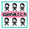 GWの過ごし方