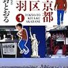 【読書感想】東京都北区赤羽 1巻 ☆☆☆☆