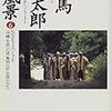 「司馬遼太郎の風景6　NHK「街道をゆく」プロジェクト」