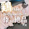 鶏ハム 作り方☆簡単に作るならヨーグルトメーカーがおすすめ！放置でOKだよ♪