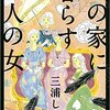 『あの家に暮らす四人の女』三浦しをん