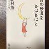 【読書・書評】スローリーディングの勧め。北村 薫先生の「月の砂漠をさばさばと」 を読んでみた